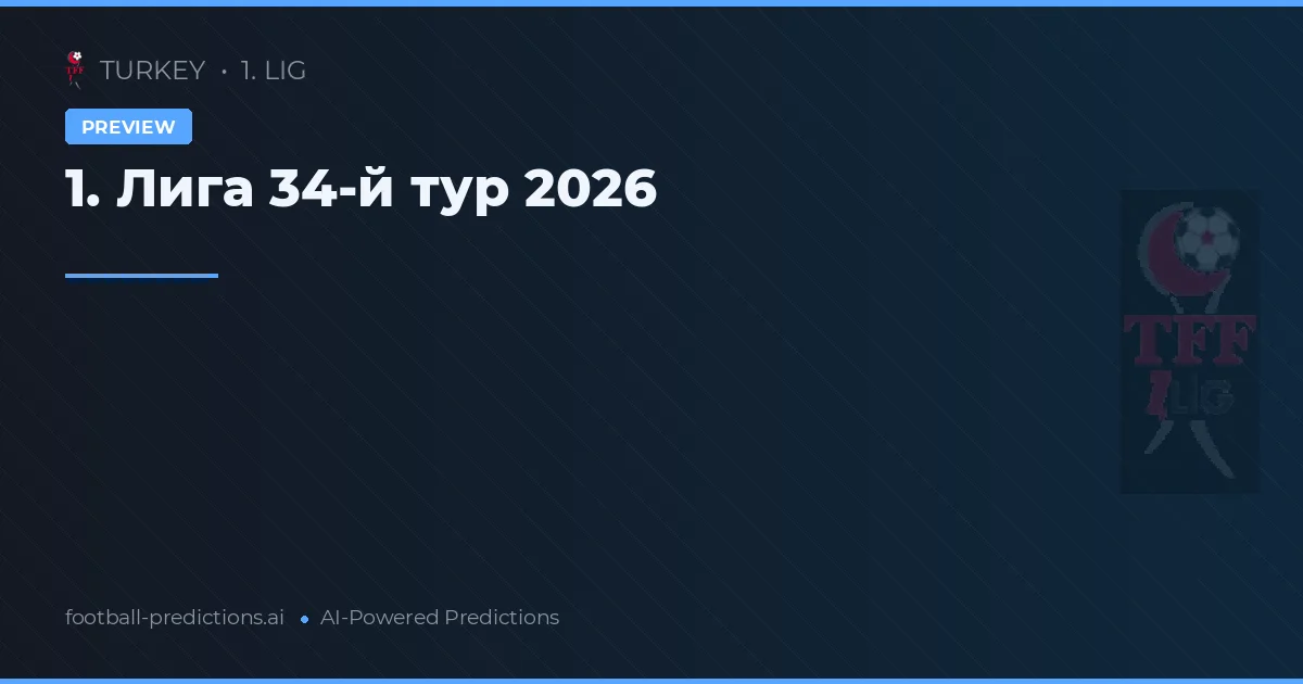 1. Лига 34-й тур 2026