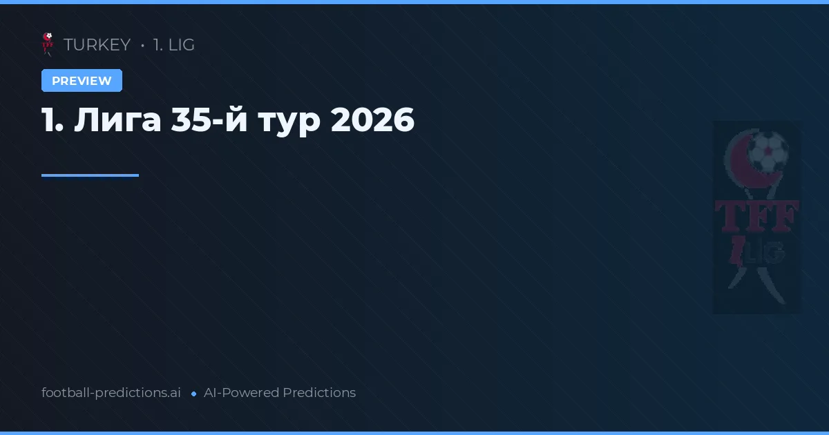 1. Лига 35-й тур 2026