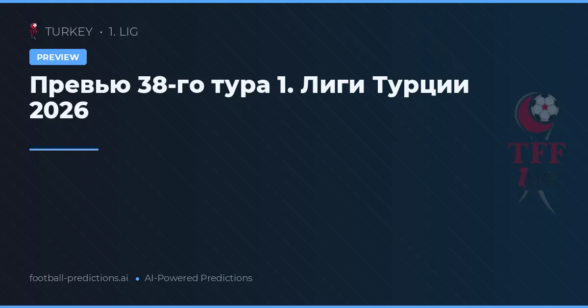 Превью 38-го тура 1. Лиги Турции 2026