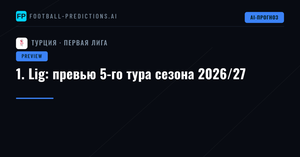 1. Lig: превью 5-го тура сезона 2026/27