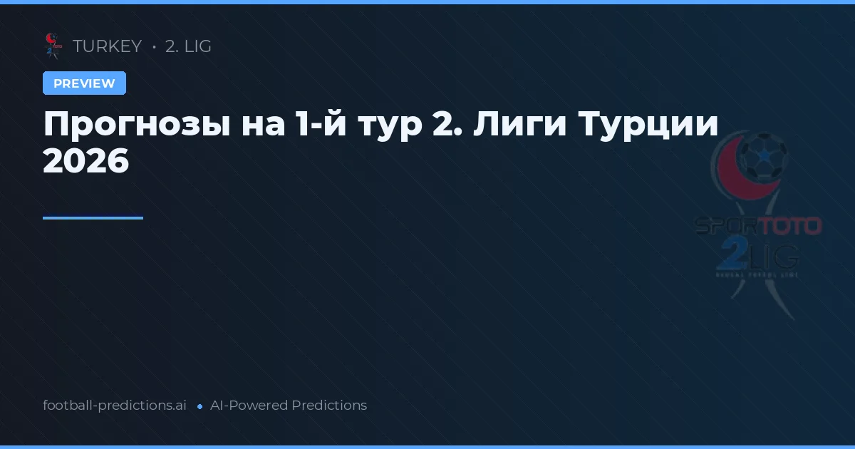 Прогнозы на 1-й тур 2. Лиги Турции 2026