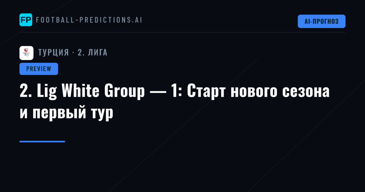 2. Lig White Group — 1: Старт нового сезона и первый тур