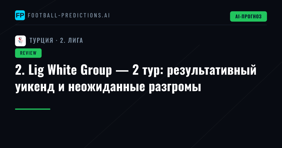 2. Lig White Group — 2 тур: результативный уикенд и неожиданные разгромы