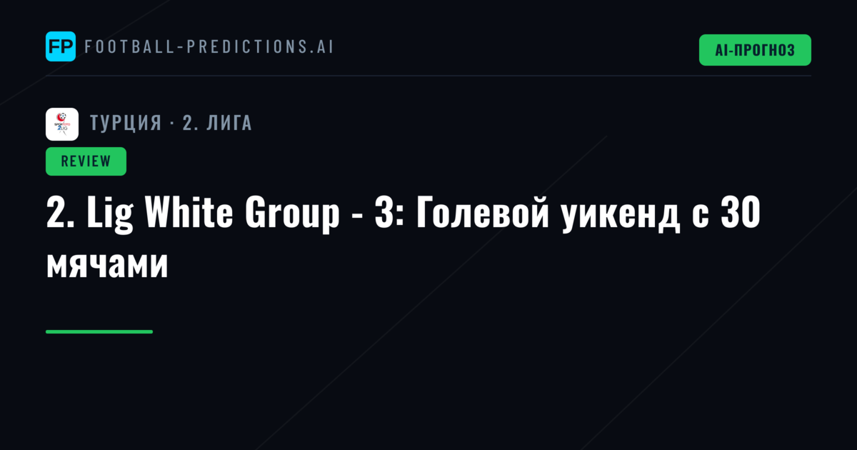 2. Lig White Group - 3: Голевой уикенд с 30 мячами