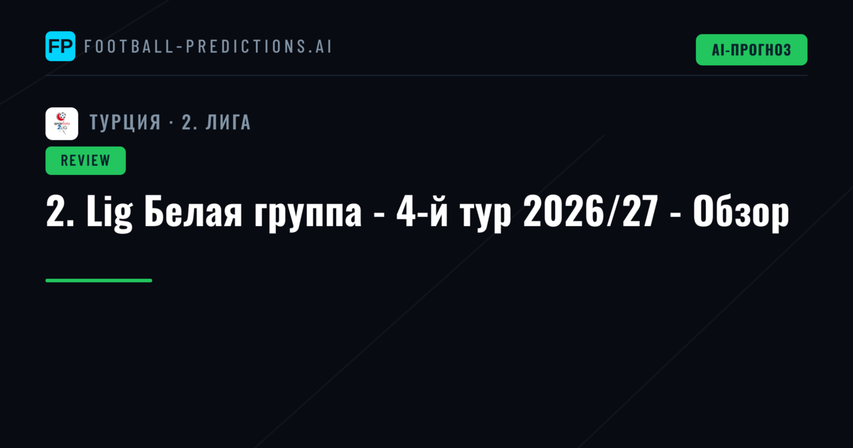 2. Lig Белая группа - 4-й тур 2026/27 - Обзор