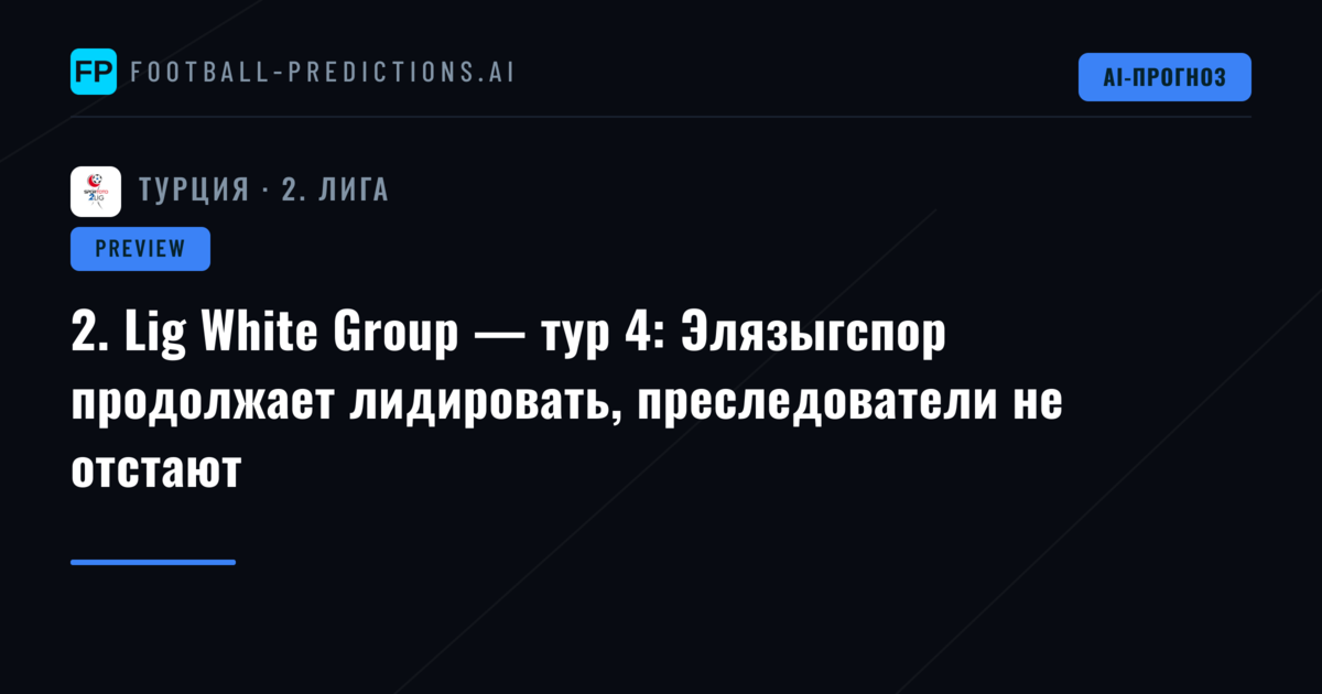 2. Lig White Group — тур 4: Элязыгспор продолжает лидировать, преследователи не отстают