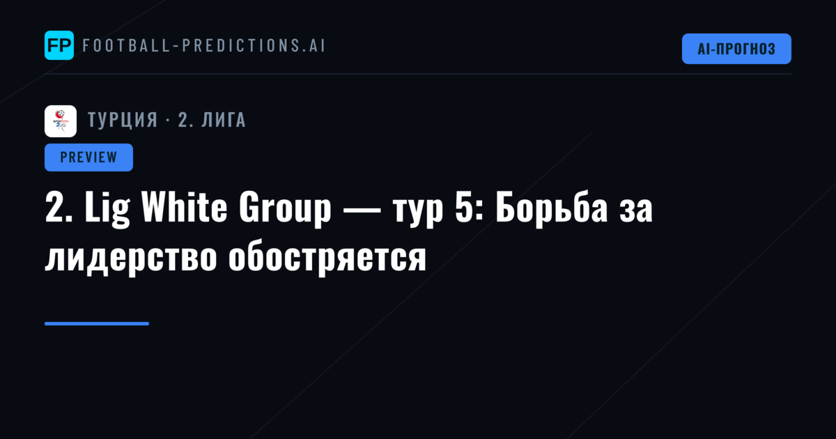 2. Lig White Group — тур 5: Борьба за лидерство обостряется