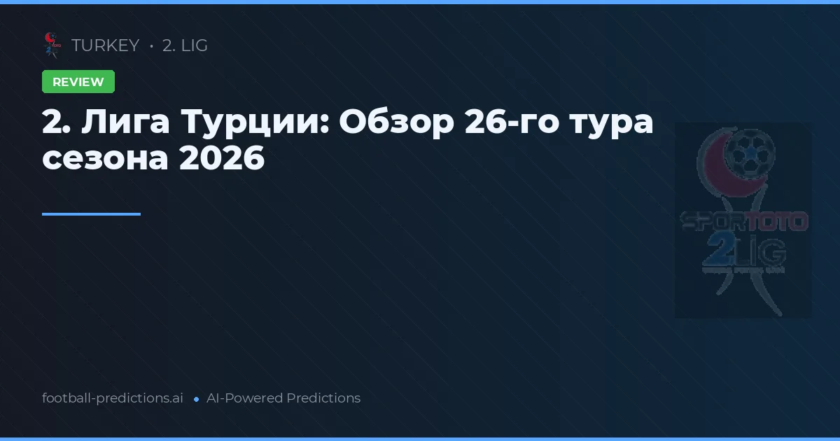 2. Лига Турции: Обзор 26-го тура сезона 2026