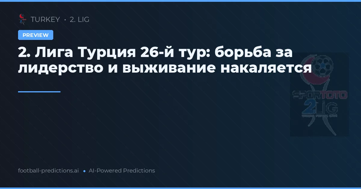 2. Лига Турция 26-й тур: борьба за лидерство и выживание накаляется