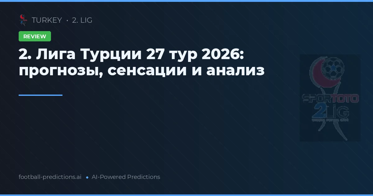 2. Лига Турции 27 тур 2026: прогнозы, сенсации и анализ