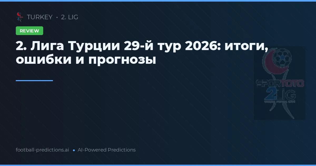 2. Лига Турции 29-й тур 2026: итоги, ошибки и прогнозы