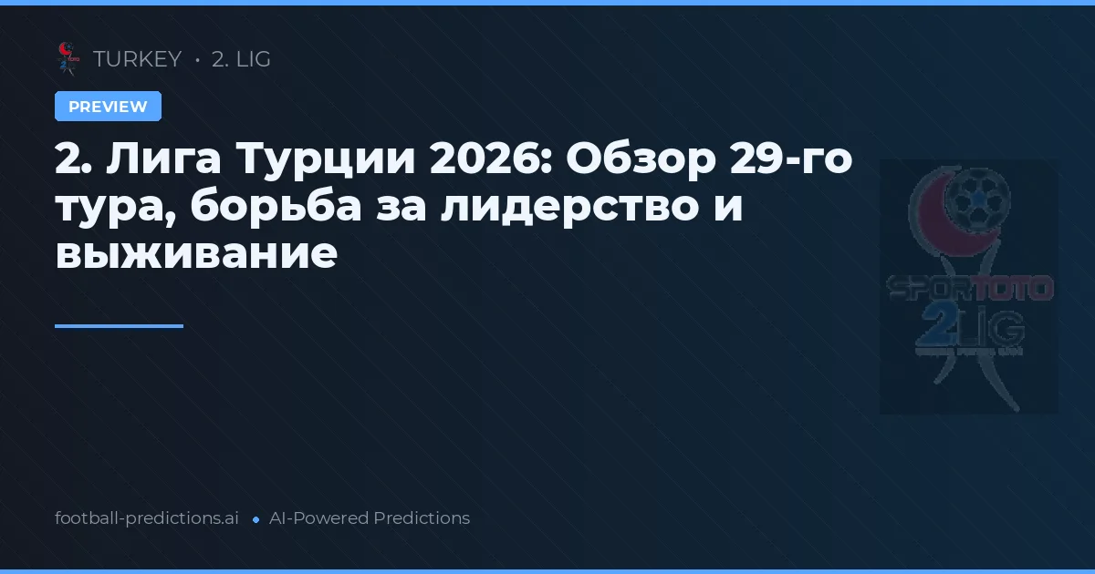 2. Лига Турции 2026: Обзор 29-го тура, борьба за лидерство и выживание