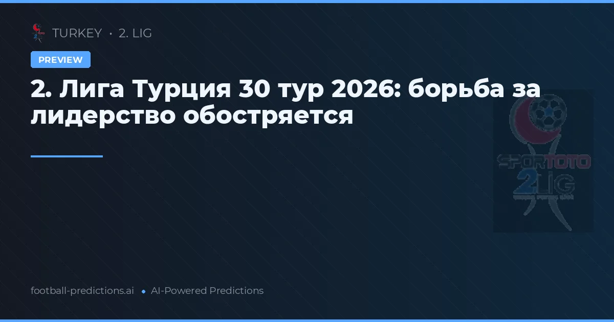 2. Лига Турция 30 тур 2026: борьба за лидерство обостряется