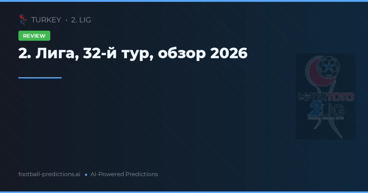 2. Лига, 32-й тур, обзор 2026