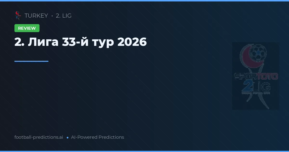 2. Лига 33-й тур 2026