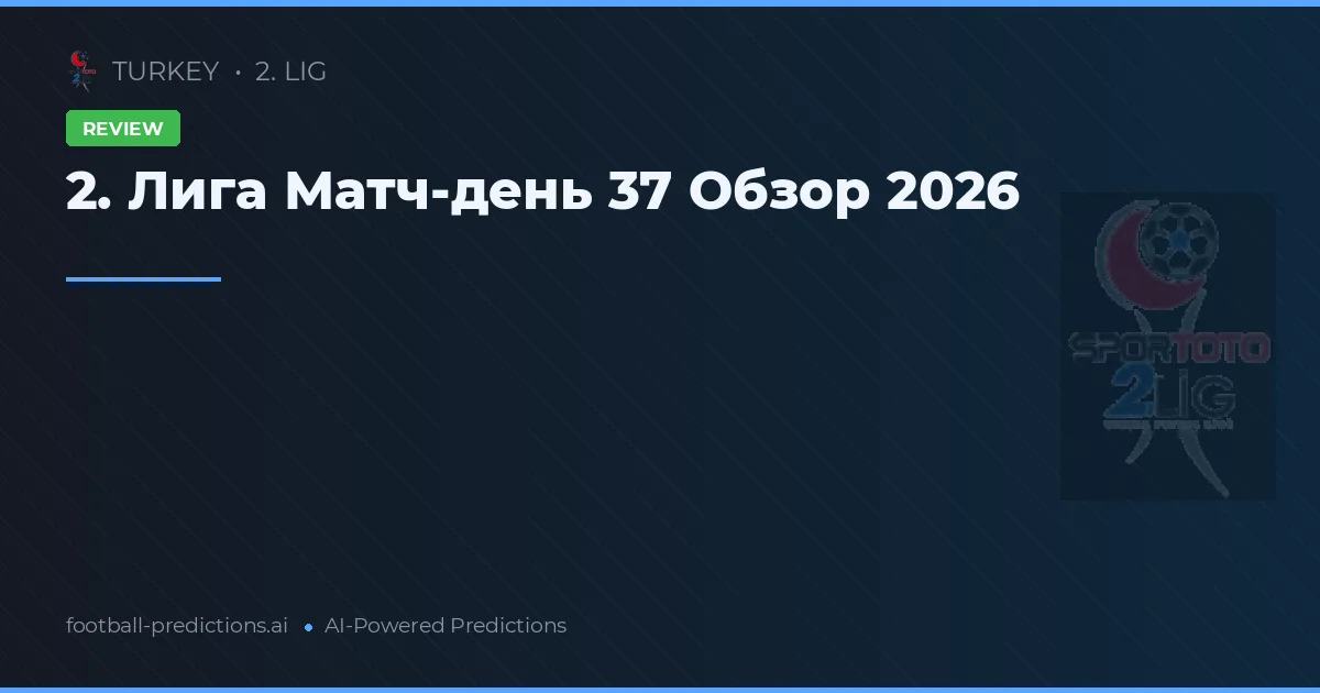 2. Лига Матч-день 37 Обзор 2026