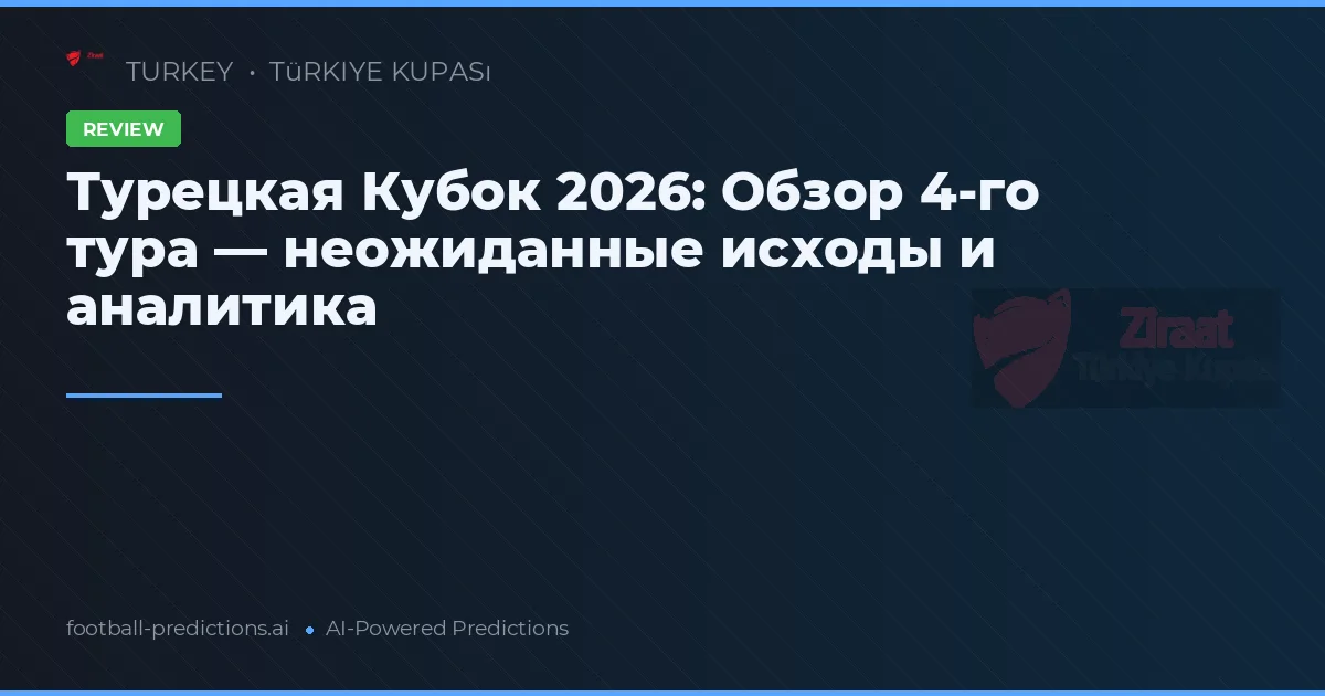 Турецкая Кубок 2026: Обзор 4-го тура — неожиданные исходы и аналитика