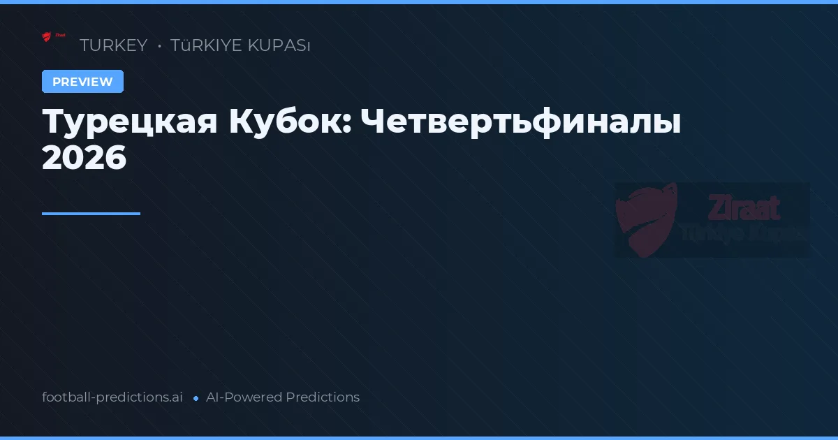 Турецкая Кубок: Четвертьфиналы 2026