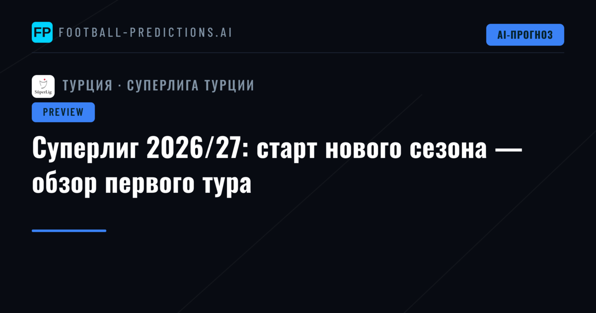 Суперлиг 2026/27: старт нового сезона — обзор первого тура