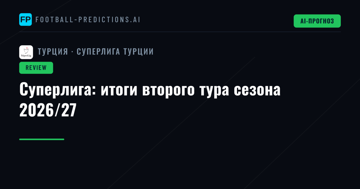 Суперлига: итоги второго тура сезона 2026/27