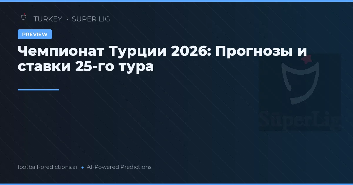 Чемпионат Турции 2026: Прогнозы и ставки 25-го тура