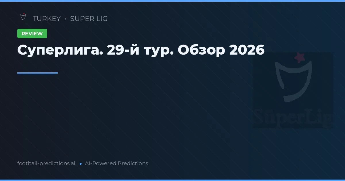 Суперлига. 29-й тур. Обзор 2026