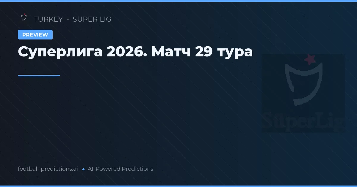 Суперлига 2026. Матч 29 тура