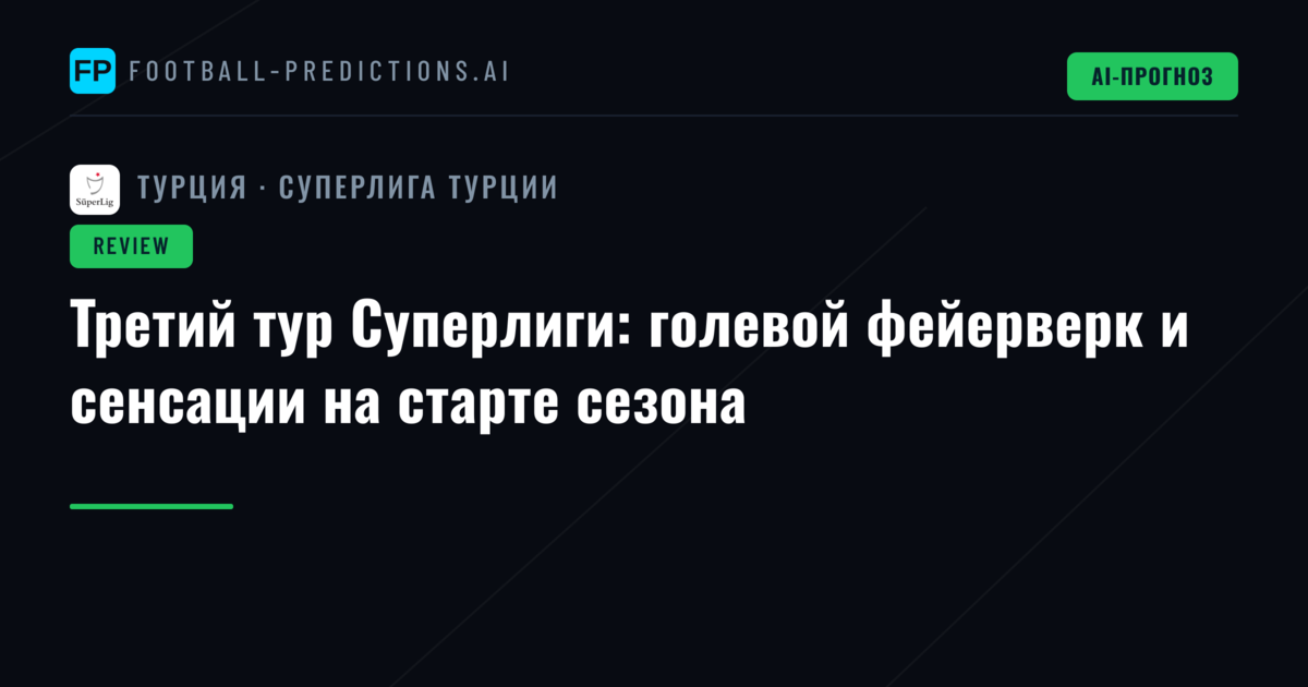 Третий тур Суперлиги: голевой фейерверк и сенсации на старте сезона