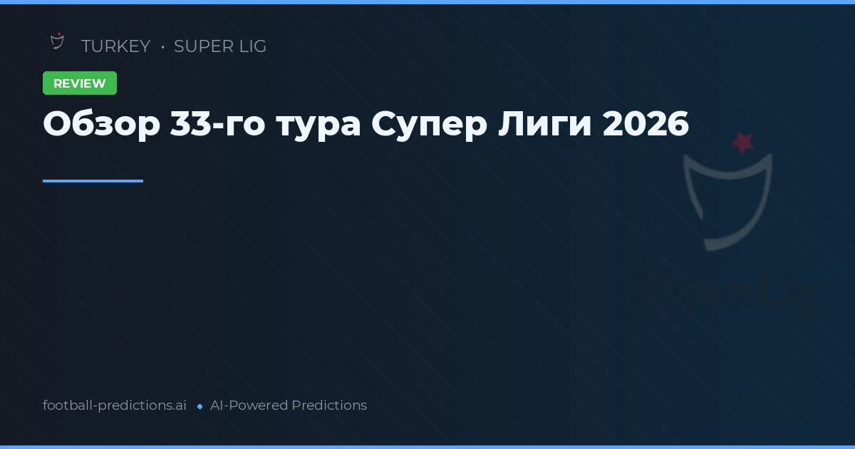 Обзор 33-го тура Супер Лиги 2026