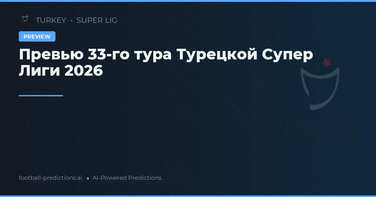 Превью 33-го тура Турецкой Супер Лиги 2026