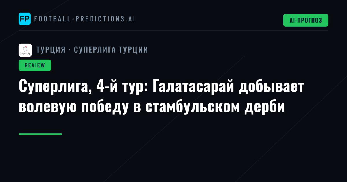 Суперлига, 4-й тур: Галатасарай добывает волевую победу в стамбульском дерби