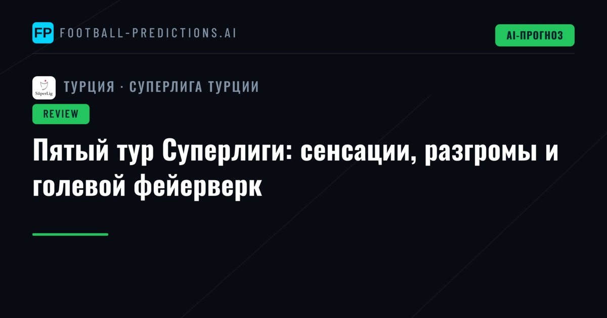 Пятый тур Суперлиги: сенсации, разгромы и голевой фейерверк