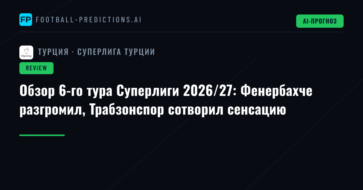 Обзор 6-го тура Суперлиги 2026/27: Фенербахче разгромил, Трабзонспор сотворил сенсацию