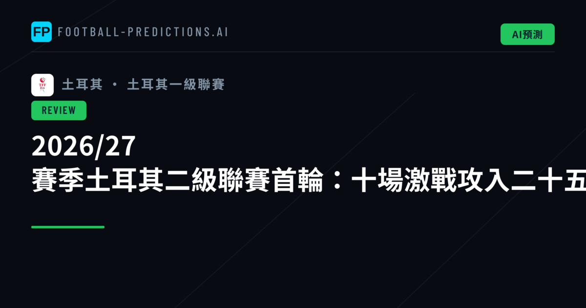 2026/27 賽季土耳其二級聯賽首輪:十場激戰攻入二十五球