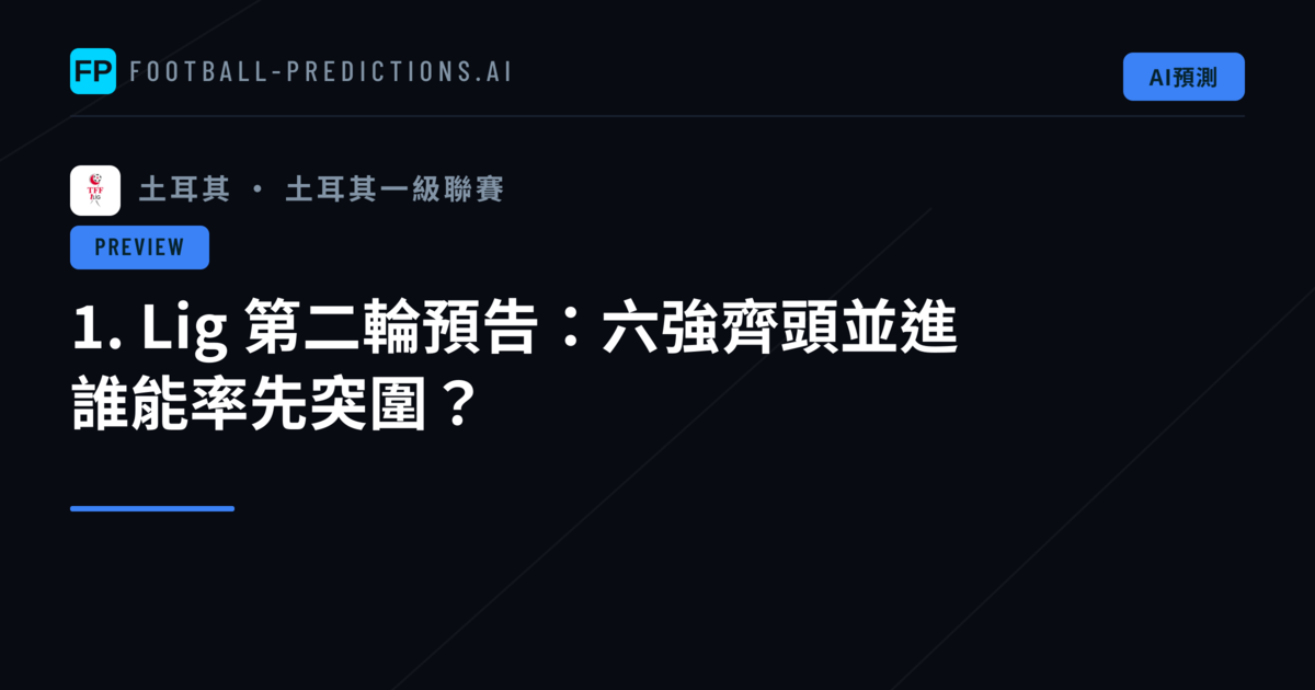 1. Lig 第二輪預告：六強齊頭並進　誰能率先突圍？