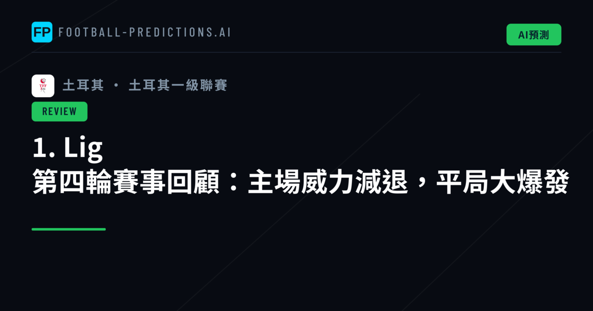1. Lig 第四輪賽事回顧:主場威力減退,平局大爆發