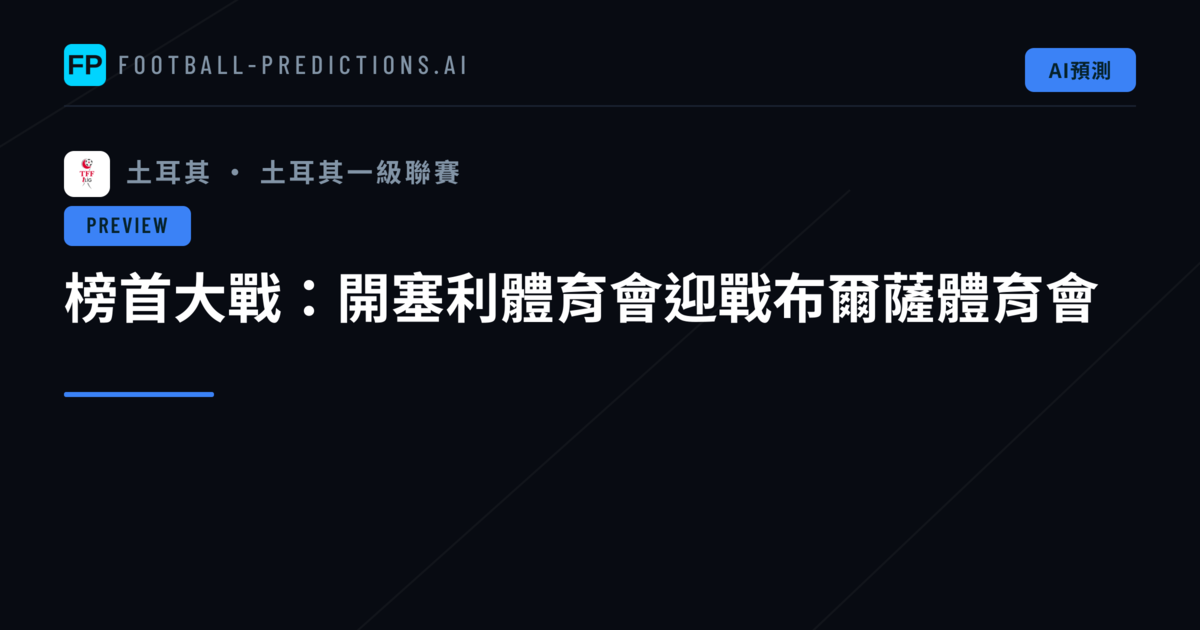榜首大戰:開塞利體育會迎戰布爾薩體育會
