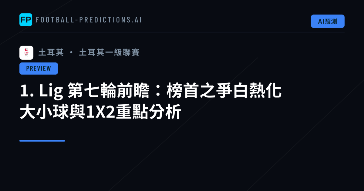 1. Lig 第七輪前瞻：榜首之爭白熱化　大小球與1X2重點分析