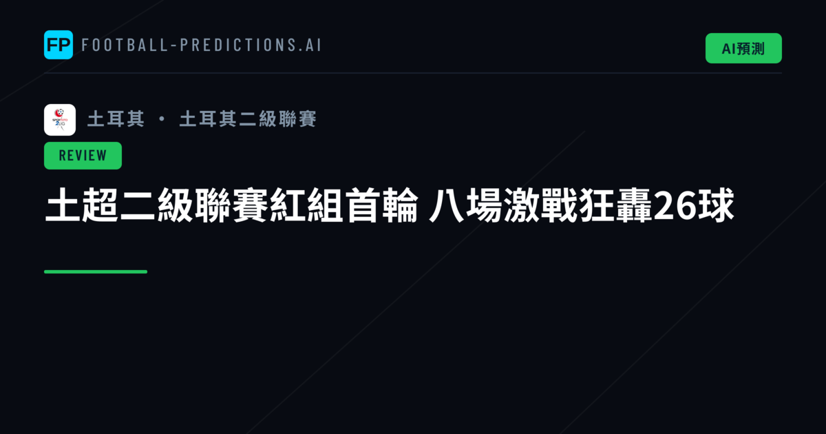 土超二級聯賽紅組首輪 八場激戰狂轟26球