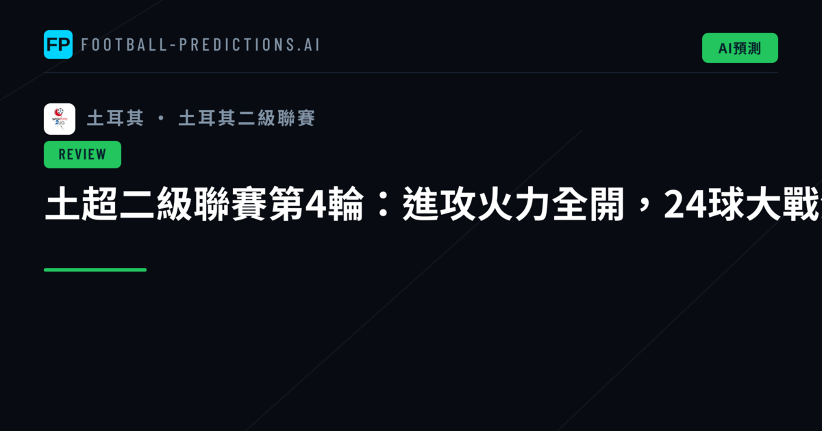 土超二級聯賽第4輪:進攻火力全開,24球大戰演繹激烈對決