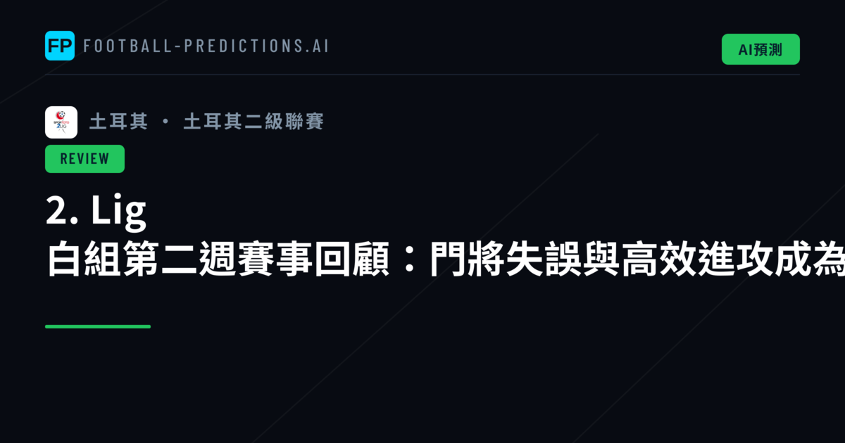 2. Lig 白組第二週賽事回顧:門將失誤與高效進攻成為本週關鍵焦點