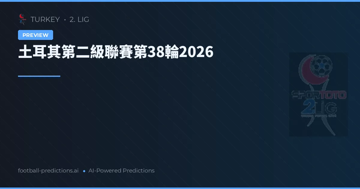 土耳其第二級聯賽第38輪2026
