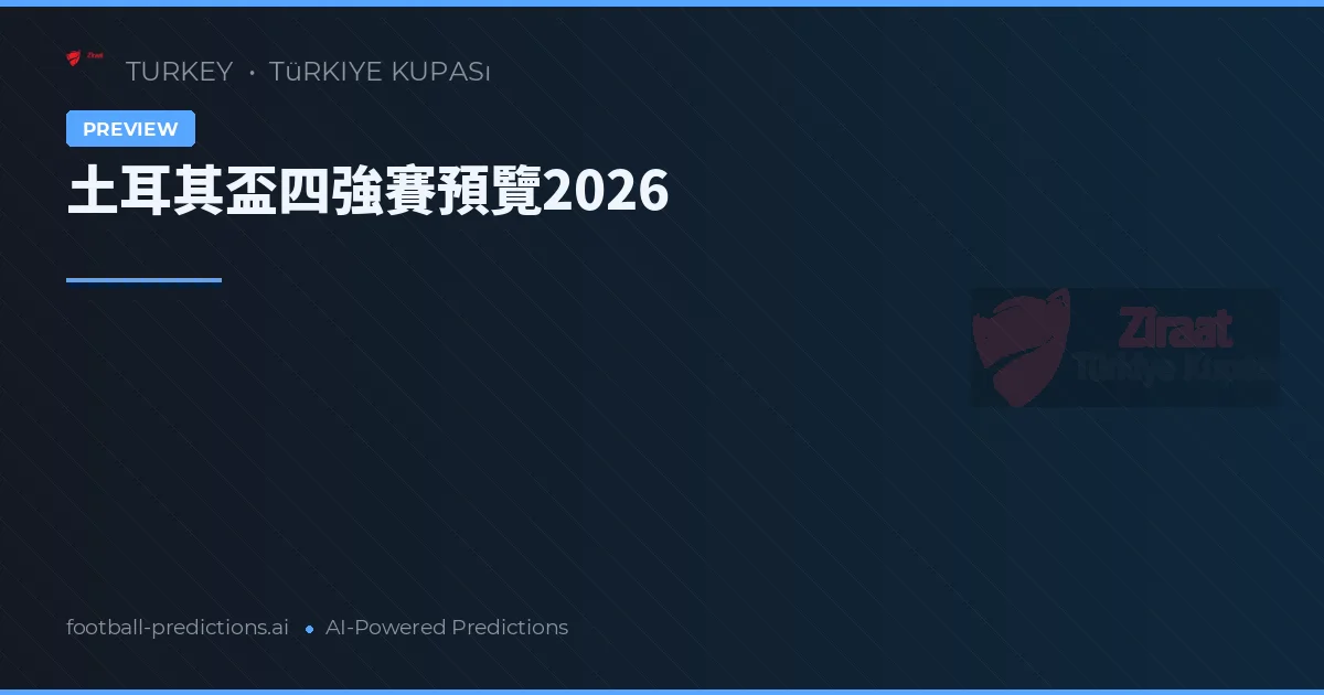 土耳其盃四強賽預覽2026