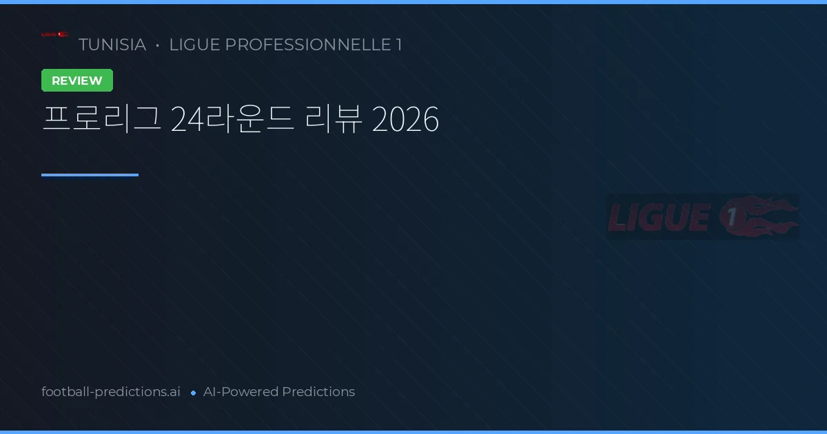 프로리그 24라운드 리뷰 2026