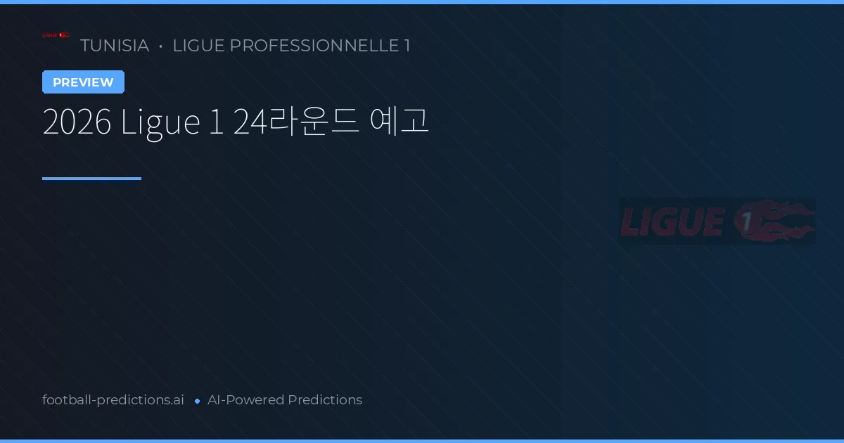 2026 Ligue 1 24라운드 예고