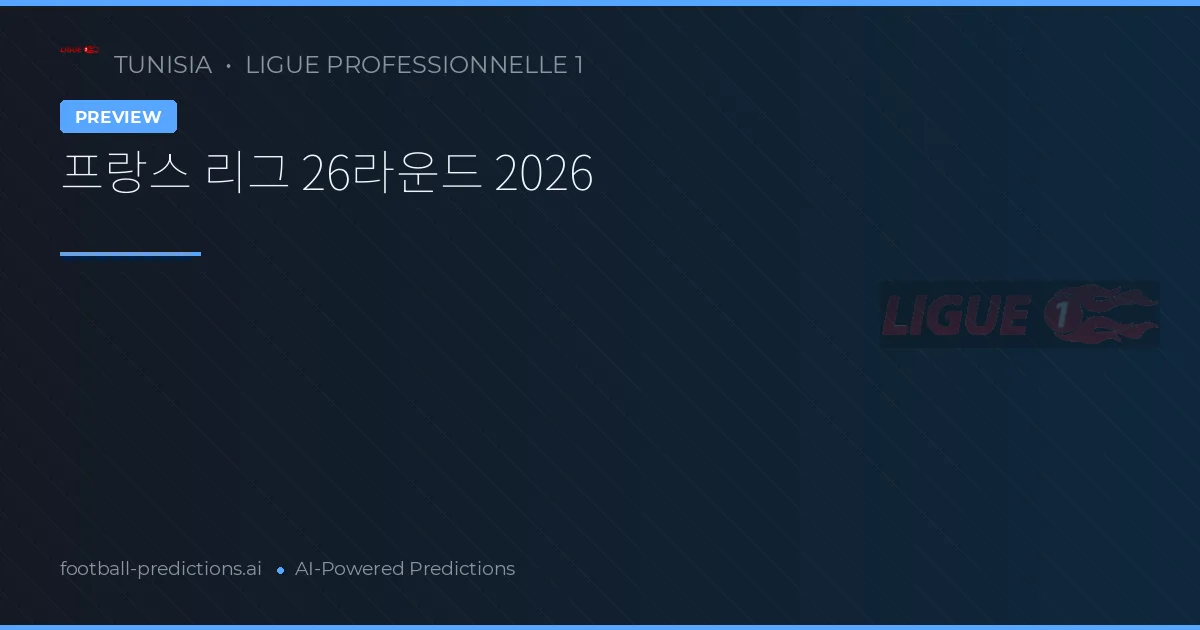 프랑스 리그 26라운드 2026