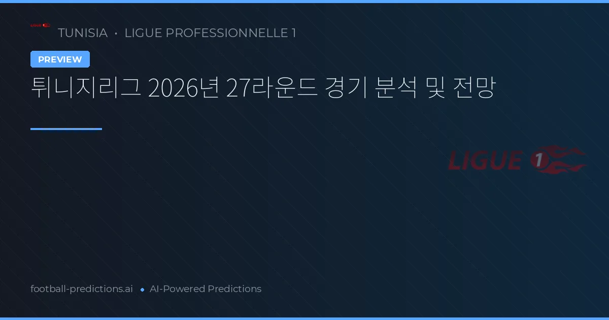 튀니지리그 2026년 27라운드 경기 분석 및 전망