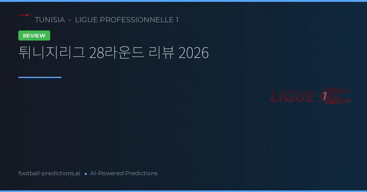튀니지리그 28라운드 리뷰 2026