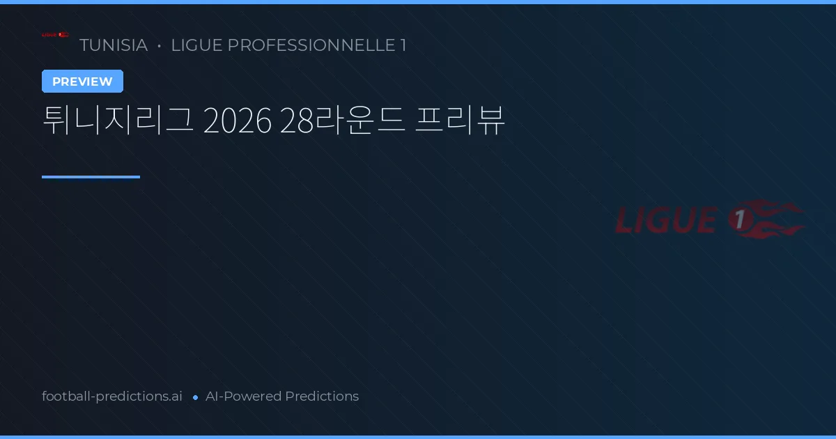 튀니지리그 2026 28라운드 프리뷰