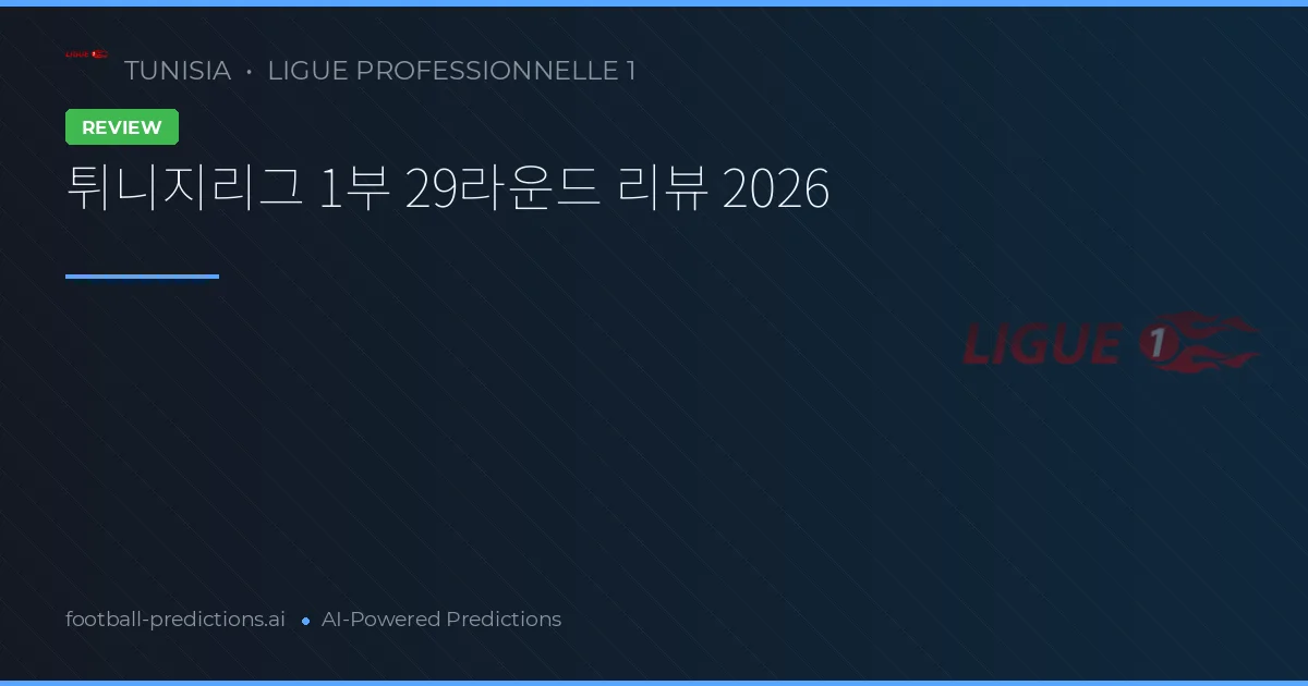 튀니지리그 1부 29라운드 리뷰 2026